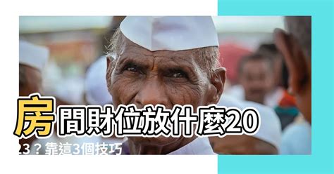 房間財位放什麼2023